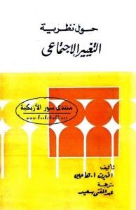 حول نظرية التغيير الاجتماعي